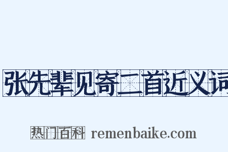 张先辈见寄二首近义词是什么意思的图片
